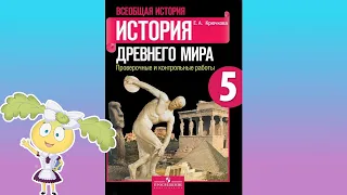 История Древнего мира, 5 класс, § 24 "Греки и критяне"