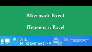 Перевод в Excel
