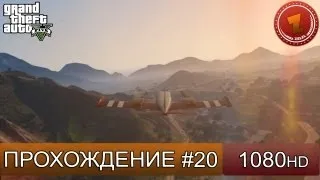 GTA 5 прохождение на русском - Смертельный полет - Часть 20  [1080 HD]