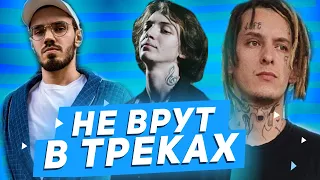 ТОП 5 САМЫХ ТРУШНЫХ РЭПЕРОВ(НЕ ВРУТ В ТРЕКАХ)