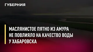 Маслянистое пятно из Амура не повлияло на качество воды у Хабаровска. Новости. 4/07/2022