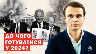 Плани і прогнози на 2024 рік. Що чекає Україну і світ? Аналіз