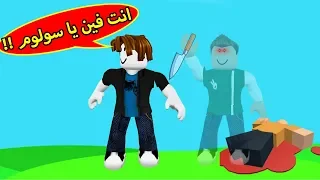 المجرم العفريت لعبة roblox !! 👻😲