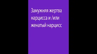 Замужняя жертва нарцисса и /или женатый нарцисс