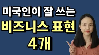 미드에서 자주 등장하는 비즈니스 영어 표현 4개 (영어 프레젠테이션, 회의 할 때 꼭 써보세요)