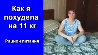 Как я похудела на 11 кг. Рацион питания