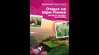 Вебинар 26.01.2022 ШРИ-ЛАНКА