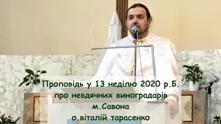 Проповідь про невдячних виноградарів м.Савона 13 Неділя 2020