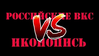 Современная украинская иконопись против реализма российских ВКС. Какое творчество ближе?