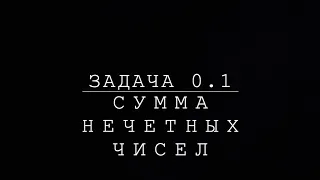 Задача (0.1) -- Сумма нечетных чисел.