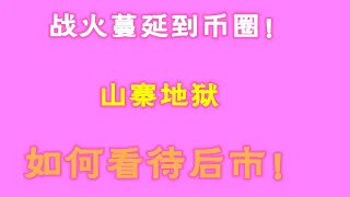 #比特幣 #比特幣行情分析 ##交易教学 #今天比特币 #以太坊分析 #以太坊  #比特币做多 #比特币做空 #比特币合约技巧 #比特币合约怎么做  战火蔓延到币圈！山寨地狱，如何看待后市！