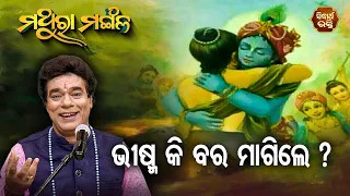 Bhisma Ki Bara Magile - ଭୀଷ୍ମ କି ବର ମାଗିଲେ  | Pandit Jitu Das | Sidharth Bhakti Channel