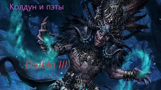 Diablo 3 колдун петовод