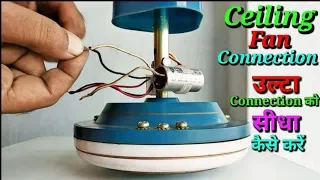 Ceiling Fan Connection // उल्टा Connection को सीधा कैसे करें