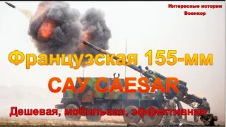 Французская 155-мм САУ CAESAR. Дешевая, мобильная, эффективная