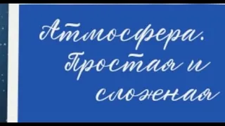 Атмосфера: простая и сложная | Сергей Беляков