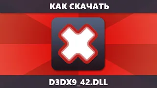 Как скачать D3DX9_42.DLL (система не обнаружила d3dx9_42.dll на компьютере отсутствует d3dx9_42.dll)