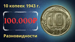 Реальная цена монеты 10 копеек 1943 года. Разбор всех разновидностей и их стоимость. СССР.