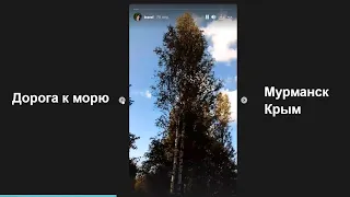 Дорога к морю. Мурманск - Крым #1