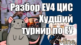 EU4 CIS чемпионшип, турнир после коровы