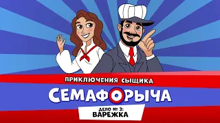 🚥 Железнодорожный детектив или Приключения сыщика Семафорыча (🎧 АУДИО) | Дело №3. Варежка