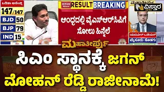 Jagan Mohan Reddy Resigns To Cm Post | ರಾಜ್ಯಪಾಲರಿಗೆ ರಾಜೀನಾಮೆ ಸಲ್ಲಿಸಿದ ಜಗನ್ ಮೋಹನ್ | Vistara News