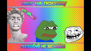 ТЕСТ НА ПСИХИКУ 2021!ТИК ТОК АРТ ОБЪЕКТ!