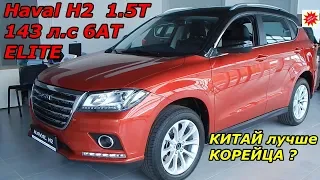 кроссовер Haval Н2 (Хавал Н2) 1.5Т 143 л.с 6AT ELITE КИТАЙ лучше КОРЕЙЦА ? интерьер ,экстерьер обзор