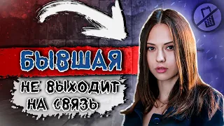 БЫВШАЯ не выходит НА СВЯЗЬ! УЗНАЙ возможные причины...