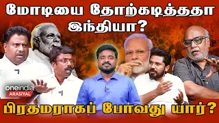 திமுகவிற்கு கிடைத்த வெற்றியால் என்ன பயன்? | Election Debate | Oneindia Arasiyal