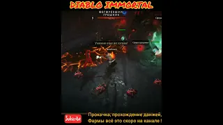 Некромант в Diablo Immortal 🔥 #shorts #diabloimmortal #diablo