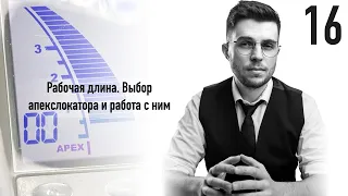 Уроки эндодонтии. Рабочая длина. Выбор апекслокатора и работа с ним