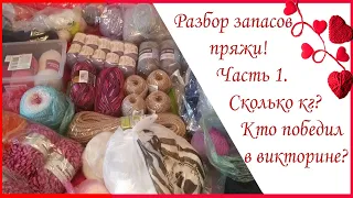 Разбор запасов пряжи! Часть 1. Сколько кг??? Кто победил в викторине? #вязание #молодой_блогер