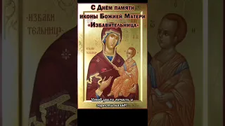 30 октября. С днём почитания чудотворной иконы Божией Матери "Избавительница"