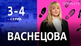 ВАСНЕЦОВА 3 - 4 СЕРИЯ | 2024 | Россия-1 | Дата выхода и анонс