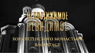 Хор Сретенского монастыря Backstage / Непостижимое невидимое