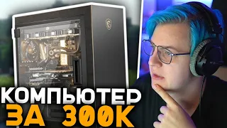 Какой Будет Новый Компьютер Пятёрки за 300к | Конфигурация Компьютера Пятёрки, Выбирает Корпус