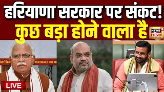 Haryana Politics Live: हरियाणा सरकार पर संकट | Manohar Lal Khattar | Nayab Singh Saini | BJP VS Cong