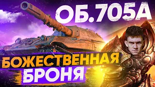 БОЖЕСТВЕННАЯ БРОНЯ для ТАНКОВАНИЯ - Объект 705А! Танки для ББ2021!