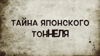 перевал но не дятлова  ТАЙНА ЯПОНСКОГО ТУННЕЛЯ остров Сахалин шуточное видео