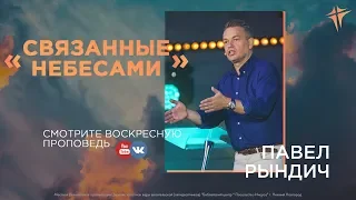 Павел Рындич  - "Связанные небесами"