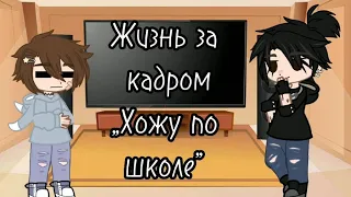 Жизнь за кадром „Хожу по школе”