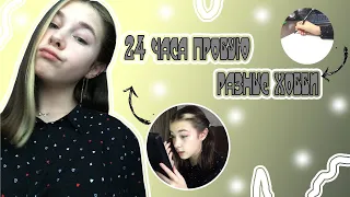 24 ЧАСА ПРОБУЮ РАЗНЫЕ ХОББИ /// *FAIL*