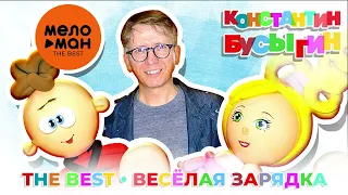 Константин Бусыгин - The Best - Веселая зарядка