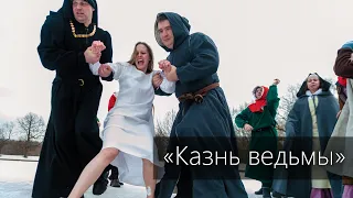 Алёна Казанцева: "Казнь ведьмы"