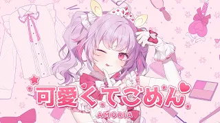 可愛くてごめん (Kawaikute Gomen) Cover【Amoria】