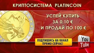 Platincoin УСПЕТЬ КУПИТЬ ЗА 0,10€ И ПРОДАТЬ ПО 100€