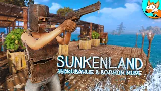 Выживание в Sunkenland #4 - Покорение островов и исследование затопленных городов!