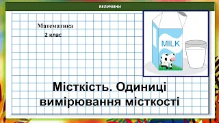 Математика 2 клас (за підручником В.Бевз, с. 120) Місткість. Одиниці вимірювання місткості