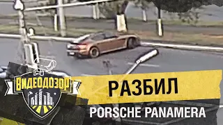Как разбить Porsche Panamera на ровном месте? | Видеодозор